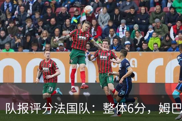 队报评分法国队：整体6分，姆巴佩8分队内最高，登贝莱奥利塞7分